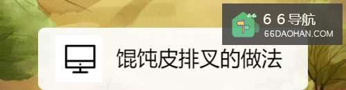 馄饨皮排叉的做法