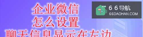 企业微信怎么样使用聊天信息显示在左边