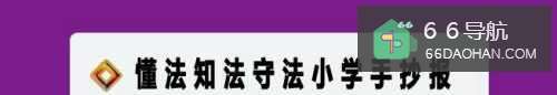 懂法知法守法小学手抄报
