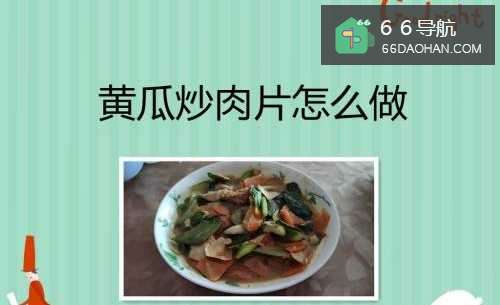 黄瓜炒肉片如何做