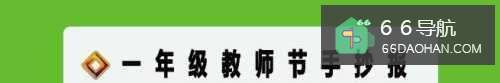 一年级教室节手抄报内容