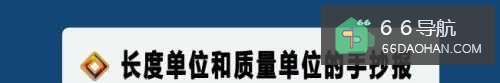 长度单位和质量单位的手抄报