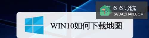 WIN10怎么下载地图