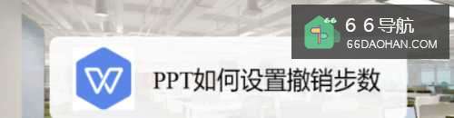 PPT怎么使用撤销步数
