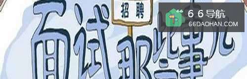 求职中需要注意何种细节？