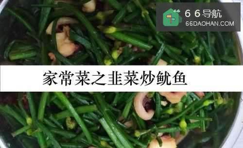 家常菜之韭菜炒鱿鱼