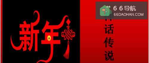# 过年 # 过年传说您知多少？