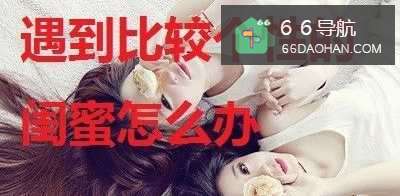 遇到比较个性的闺蜜应该怎样处理