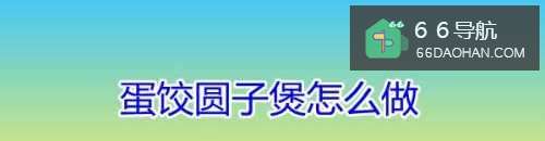 蛋饺圆子煲怎样做