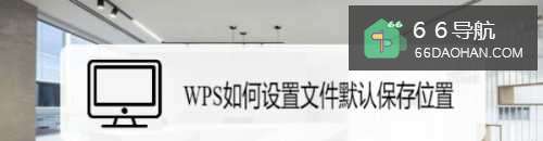 WPS怎样配置文件默认保存位置
