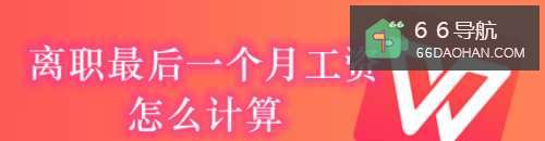 离职最后一个月工资怎么样计算