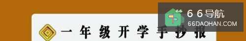 一年级开学手抄报设计图案大全