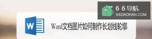 Word文档图片怎么制作长划线轮墎