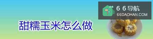 甜糯玉米如何做